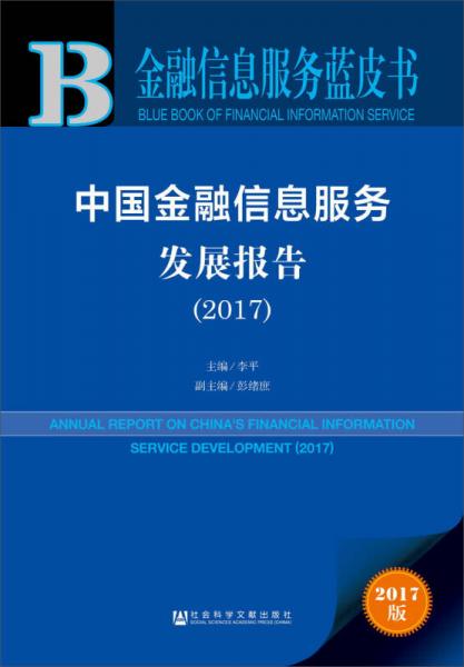 2017年中國金融信息服務(wù)藍皮書 金融信息咨詢服務(wù)發(fā)展新趨勢